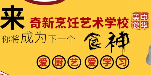 沈阳市奇新烹饪艺术学校