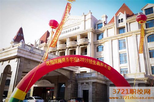 沈阳国际商务学校怎么样，好不好