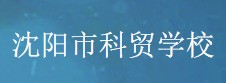 沈阳市科贸学校