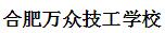 合肥万众幼师技工学校