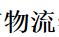 合肥市物流学校