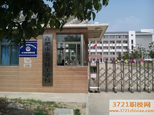合肥公交技工学校怎么样,好不好