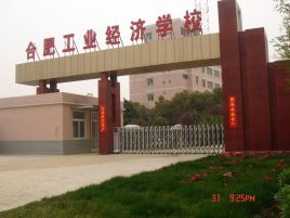 合肥工业经济学校怎么样,好不好