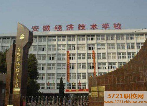 安徽经济技术学校