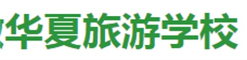 安徽华夏幼师旅游学校