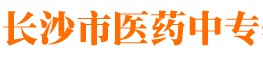 长沙医药中专学校