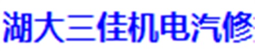 湖大三佳机电汽修技术学校