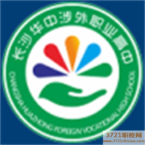 长沙华中涉外卫校职业高中
