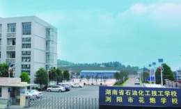 湖南省石油化工汽修工学校 