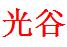 武汉光谷技工学校