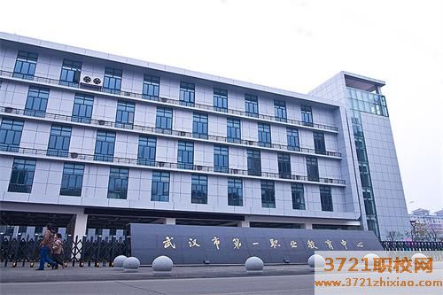 武汉市第一职业教育中心怎么样、好不好