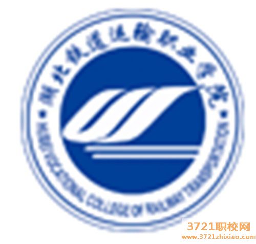 武汉铁路技师学院