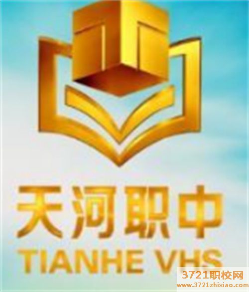 广州市天河职业幼师高级中学