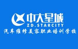 广东中大星城汽车美容学校