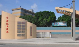 广州黄埔造船厂幼师技工学校