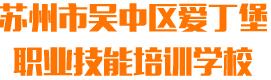 苏州市吴中区爱丁堡职业技能培训学校