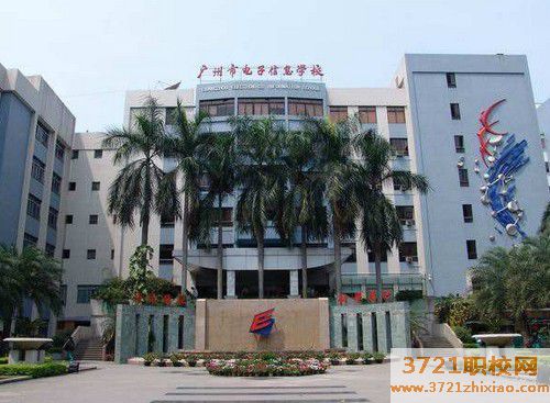 广州市电子信息学校