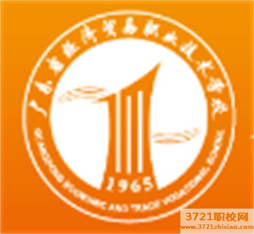 广东省经济贸易职业技术学校