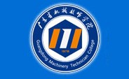 广东省机械技师学院