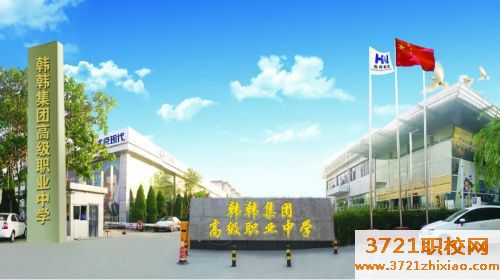 运城市韩韩集团高级中专职业中学学校电话