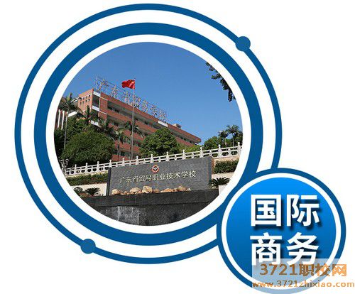【广州国际商务学校】广东省贸易职业技术学校国际商务专业