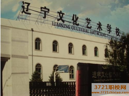【沈阳职业学校】辽宁文化艺术学校学费及收费标准