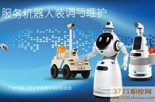 【广州机器人技术学校】广州市轻工职业学校服务机器人装调与维护专业