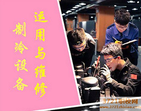 【广州制冷技术学校】广州市工贸技师学院制冷设备运用与维修专业
