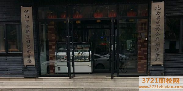 【沈阳烹饪学校】沈阳市奇新烹饪艺术学校都有哪些专业