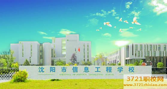 沈阳市信息工程学校学费及收费标准