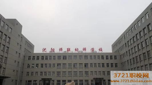 【沈阳中专学校】沈阳师联幼师中等职业学校学费及收费标准