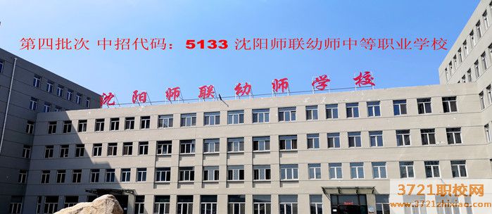 沈阳师联幼师中等中专职业学校学校电话