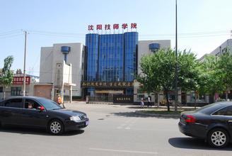【沈阳技师学院】沈阳技师学院学费及收费标准