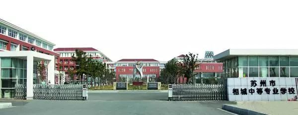 苏州市相城中等中专专业学校网站网址