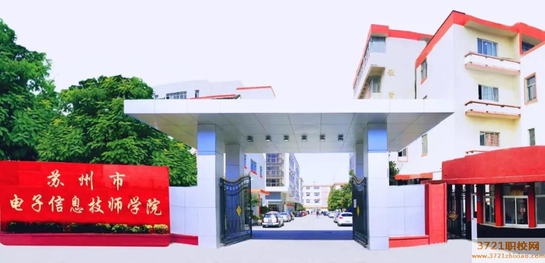 苏州市电子信息技师学院网站网址是多少