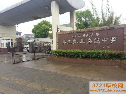 张家港市第三职业中专高级中学网站网址
