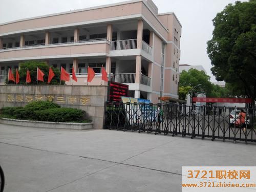 张家港市第三职业高级中学都有哪些专业