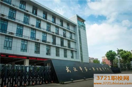 武汉市第一职业教育中心学费及收费标准