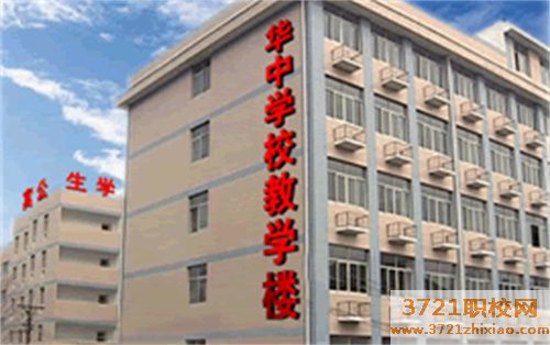 【技校】 华中信息商务技工学校网站网址