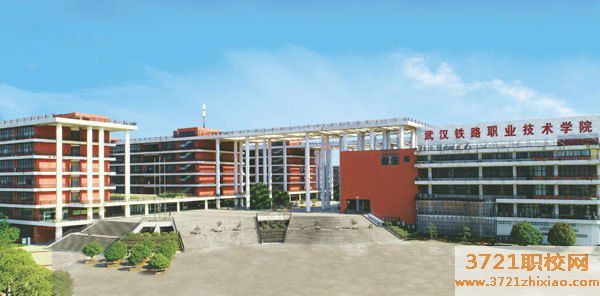 武汉铁路技师学院的招生电话和联系方式