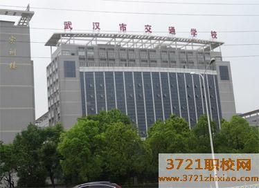 武汉市交通学校都有哪些专业