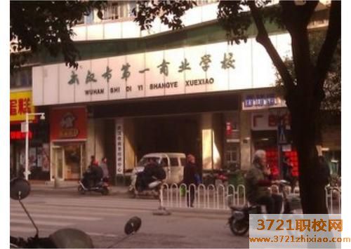 武汉市第一中专商业学校都有哪些专业