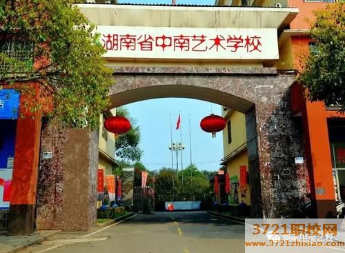 【长沙职业学校】湖南省中南艺术学校网站网址