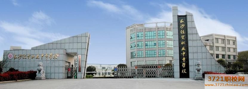 长沙经贸职业中专学校学费及收费标准