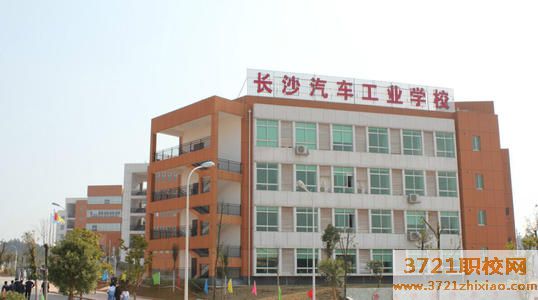 长沙汽车工业学校学费及收费标准