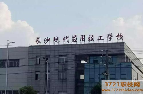 长沙现代应用技工学校网站网址是多少