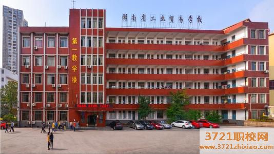 湖南省工业贸易学校学费及收费标准