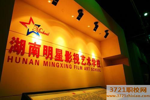 湖南明星影视艺术职业学校学费及收费标准