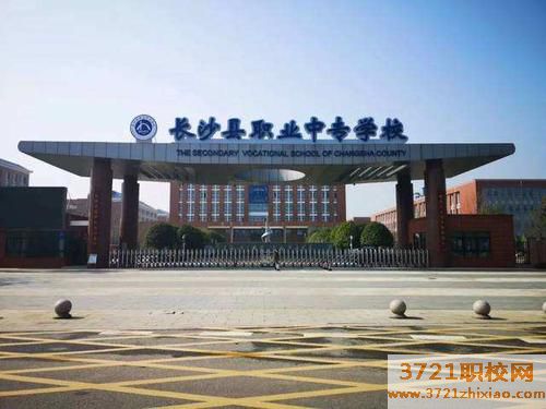 长沙县职业中专学校的招生电话和联系方式