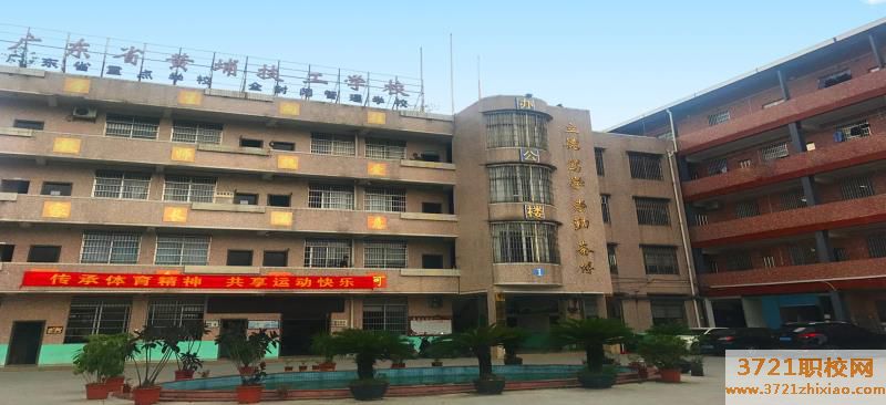 广东省黄埔技工学校学费及收费标准